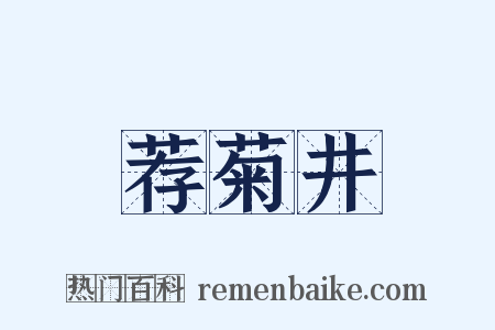 荐菊井是什么意思的图片